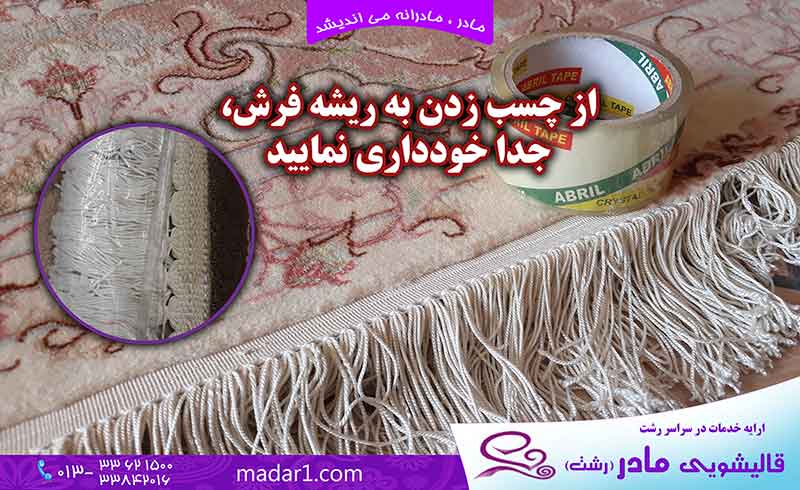 چسب زدن به ریشه فرش