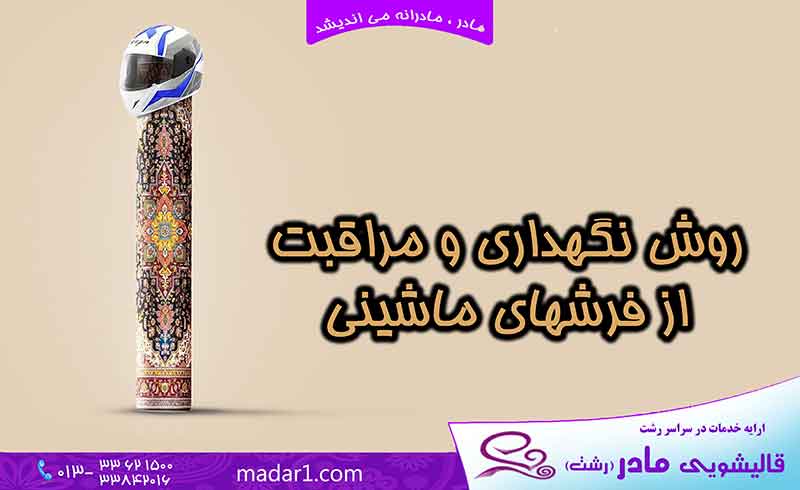 آموزش نگهداری از فرش در خانه