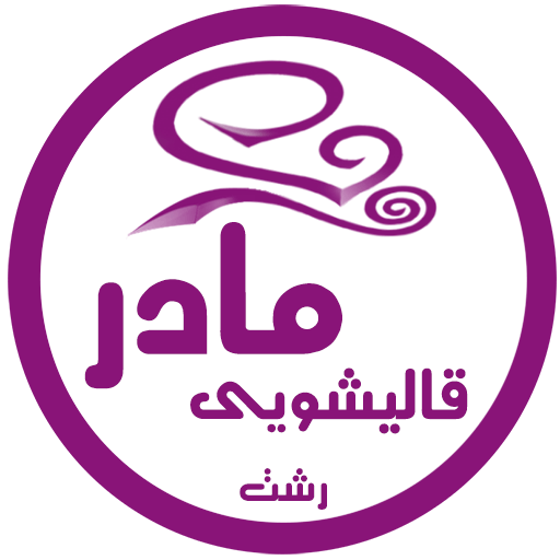 قالیشویی مادر رشت