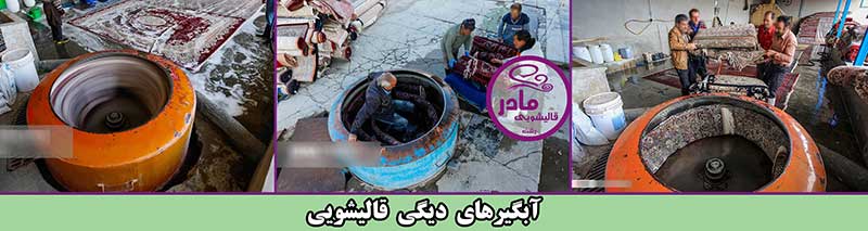 قالیشویی مکانیزه رشت