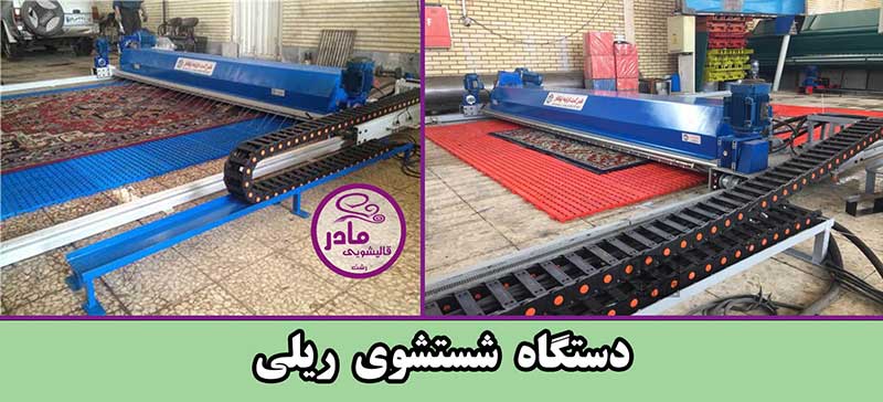 قالیشویی مکانیزه رشت