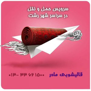 قالیشویی در رشت
