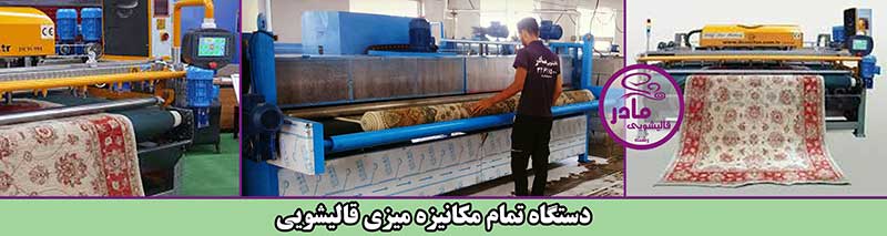 قالیشویی خوب در رشت