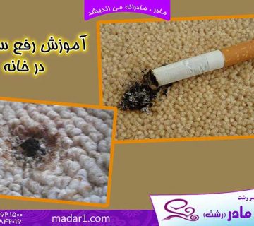 ترمیم سوختگی فرش رشت