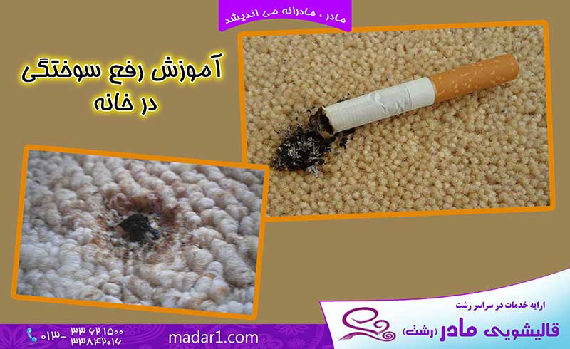 ترمیم سوختگی فرش رشت