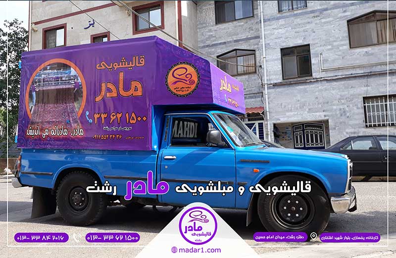 ماشین قالیشویی مکانیزه رشت