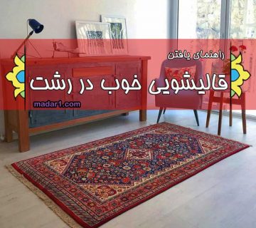 قالیشویی خوب رشت