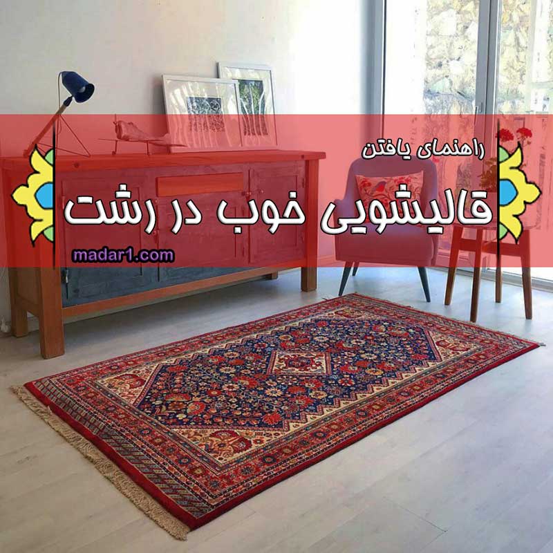 قالیشویی خوب رشت