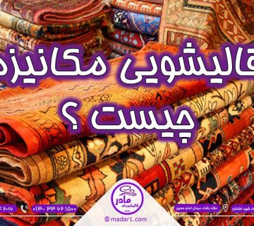 قالیشویی-مکانیزه-چیست؟