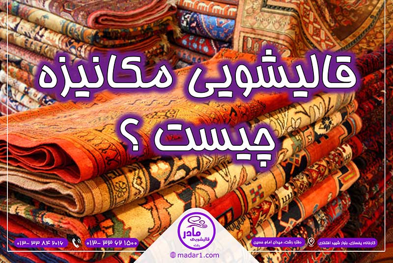 قالیشویی-مکانیزه-چیست؟