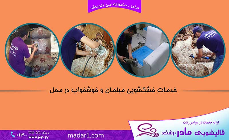 شستشوی مبل در رشت