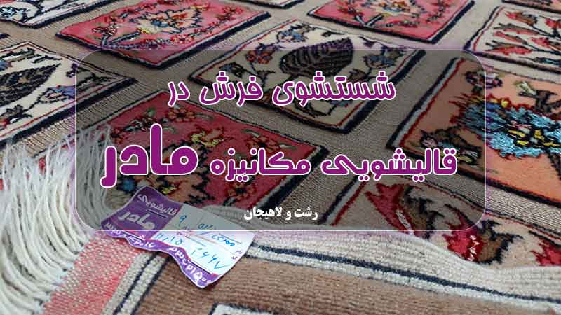 شستشوی فرش در قالیشویی مادر رشت