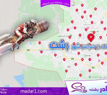 قالیشویی مادر رشت لاهیجان