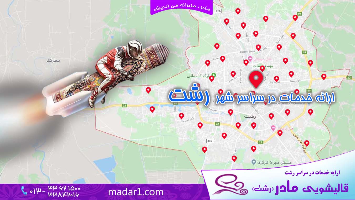 قالیشویی مادر رشت لاهیجان