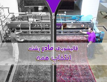 شستشوی فرش در قالیشویی مادر
