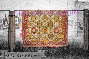 قالیشویی رشت