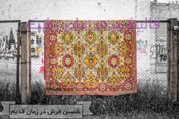 قالیشویی رشت