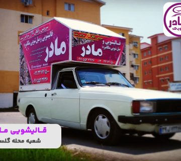 قالیشویی گلسار رشت