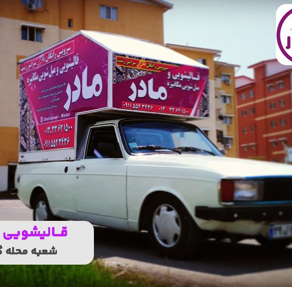 قالیشویی گلسار رشت
