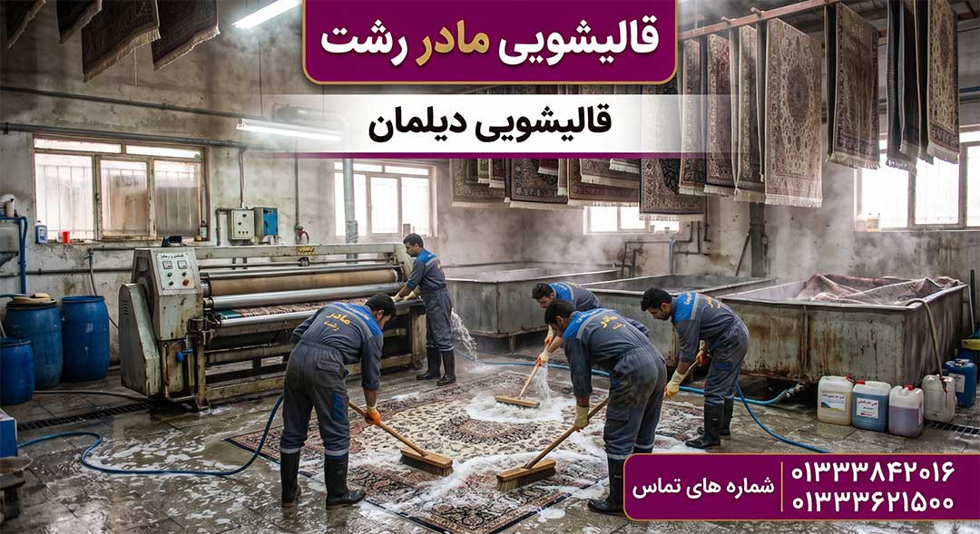 قالیشویی دیلمان