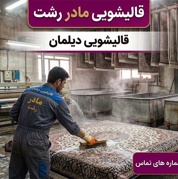 قالیشویی دیلمان