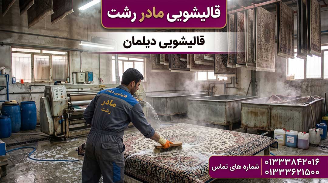 قالیشویی دیلمان