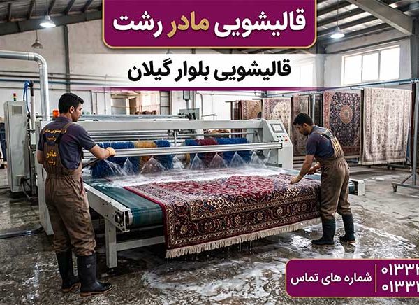 قالیشویی در بلوار گیلان